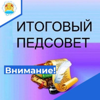 В детском саду прошёл итоговый педагогический совет В детском саду прошёл итоговый педагогический совет.