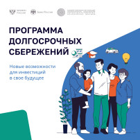 Программа долгосрочных сбережений (ПДС) Программа долгосрочных сбережений (ПДС).