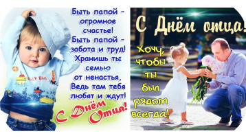 Поздравляем наших пап с Днём отца! Поздравляем наших пап с Днём отца!.