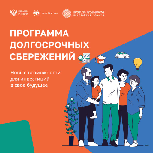 Программа долгосрочных сбережений (ПДС) Программа долгосрочных сбережений (ПДС).