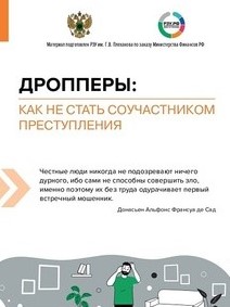 ДРОППЕРЫ: КАК НЕ СТАТЬ СОУЧАСТНИКОМ ПРЕСТУПЛЕНИЯ ДРОППЕРЫ: КАК НЕ СТАТЬ СОУЧАСТНИКОМ ПРЕСТУПЛЕНИЯ.