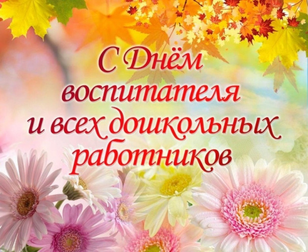 С Днём дошкольного работника! С Днём дошкольного работника!.